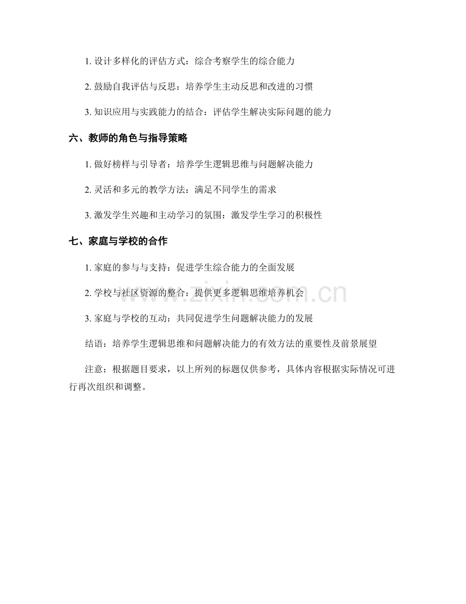 教师手册指南：培养学生逻辑思维和问题解决能力的有效方法.docx_第2页