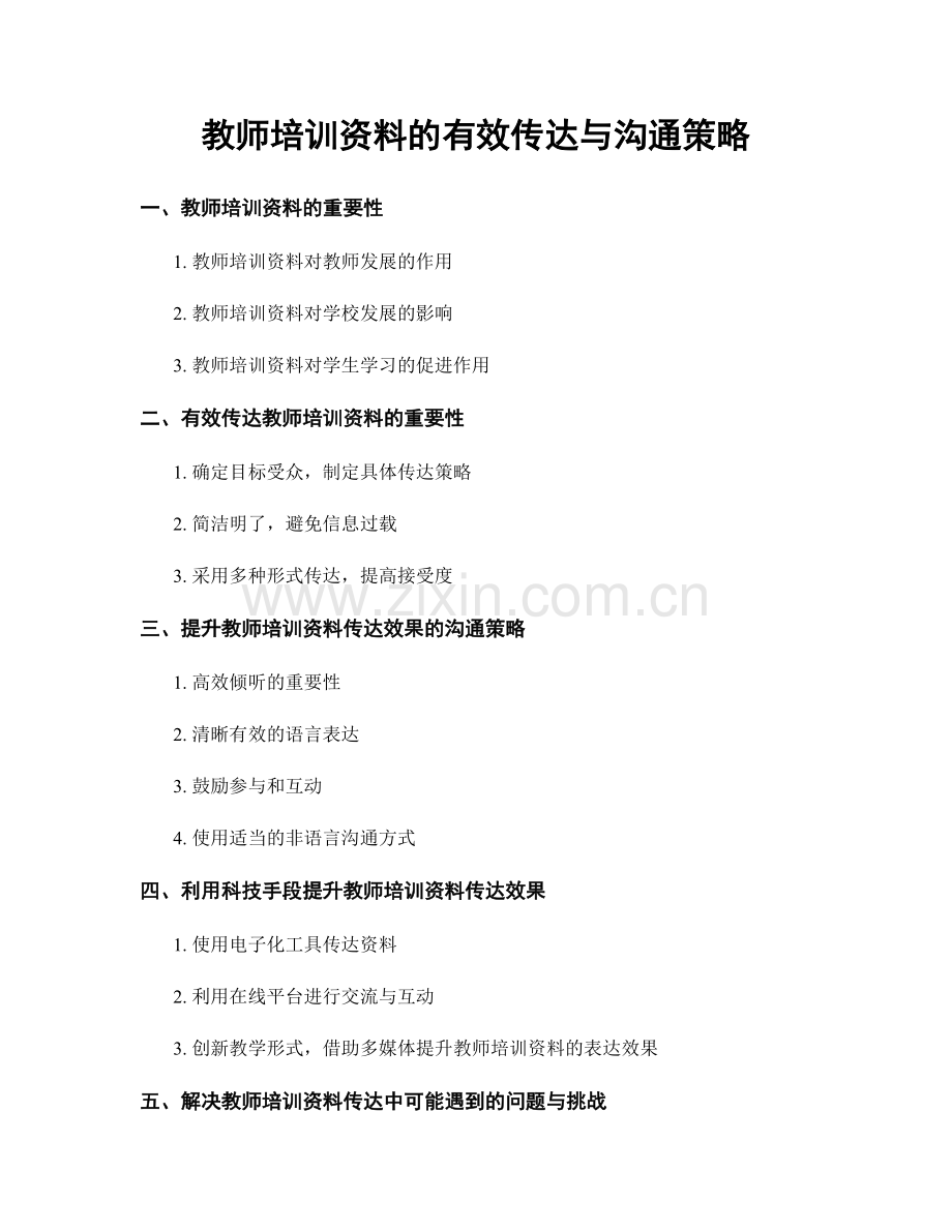 教师培训资料的有效传达与沟通策略.docx_第1页