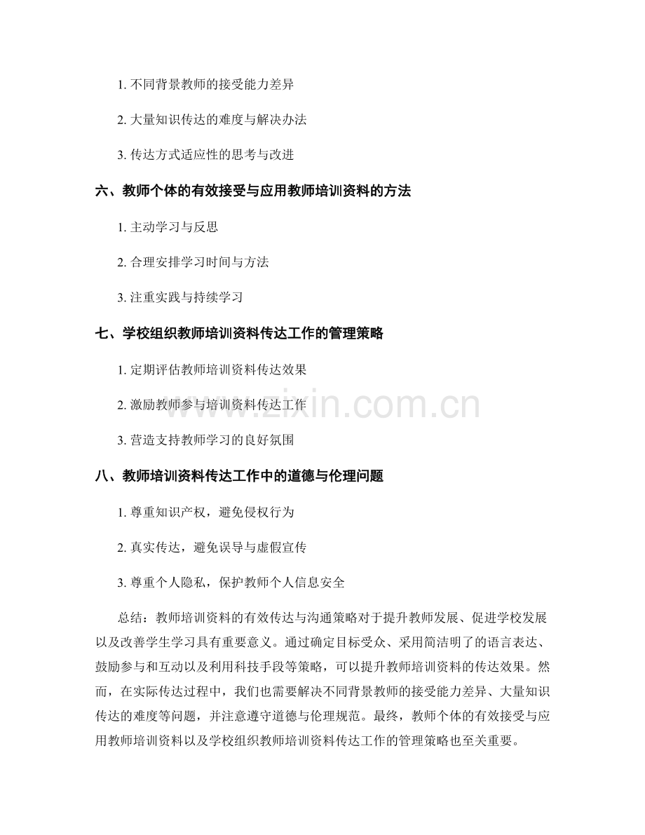 教师培训资料的有效传达与沟通策略.docx_第2页