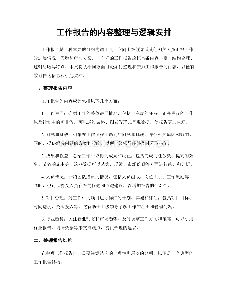 工作报告的内容整理与逻辑安排.docx_第1页