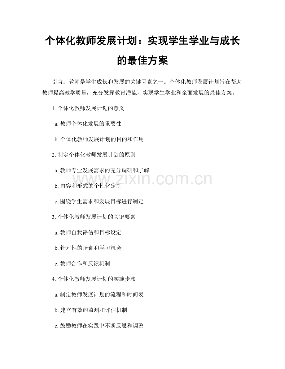 个体化教师发展计划：实现学生学业与成长的最佳方案.docx_第1页