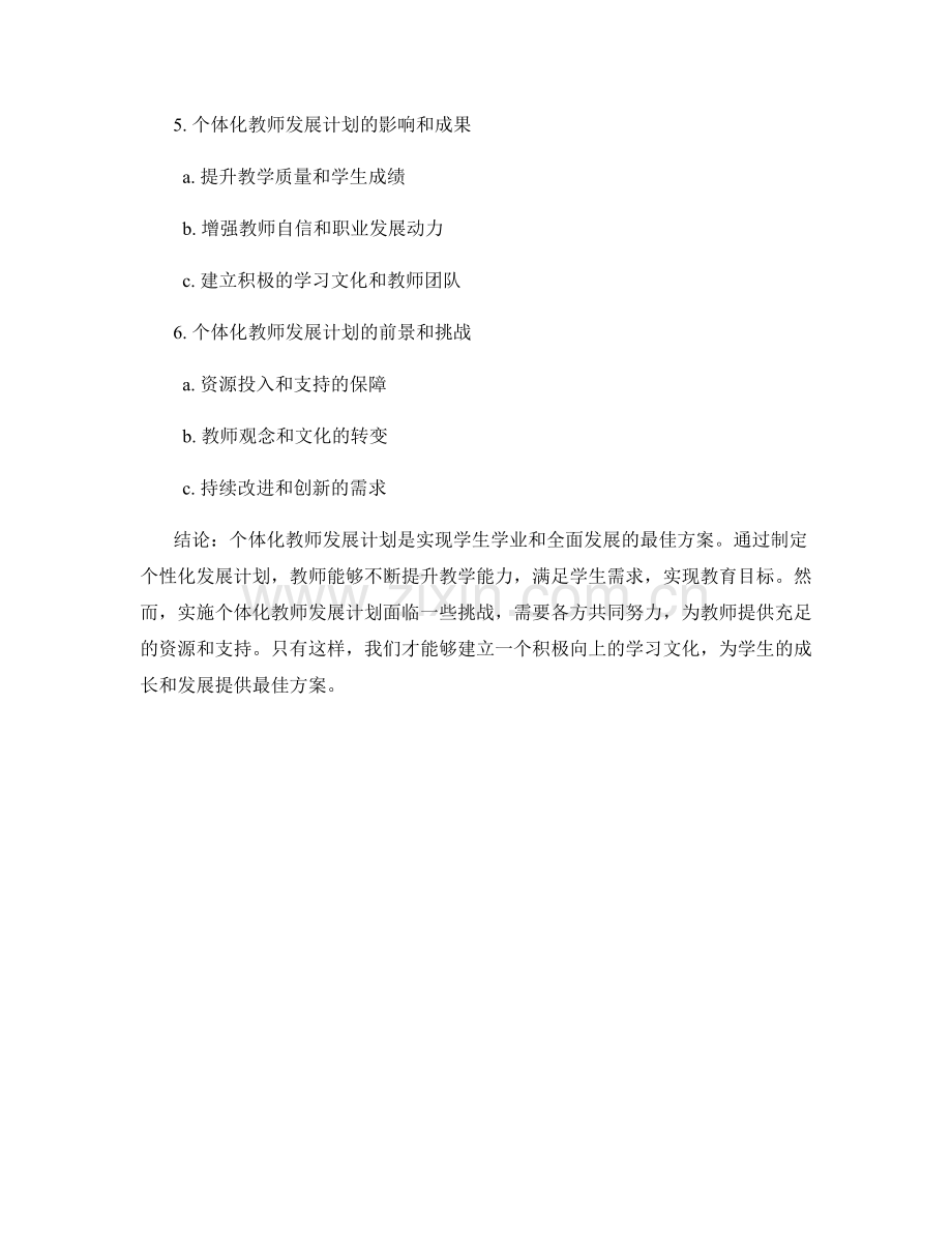 个体化教师发展计划：实现学生学业与成长的最佳方案.docx_第2页