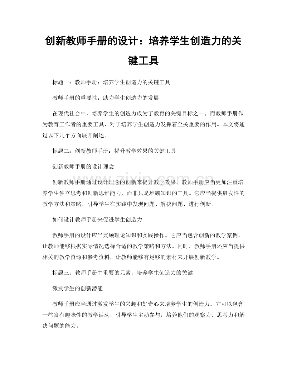 创新教师手册的设计：培养学生创造力的关键工具.docx_第1页