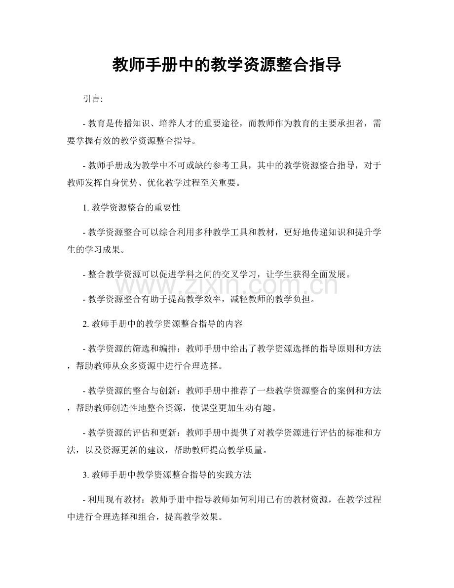 教师手册中的教学资源整合指导.docx_第1页