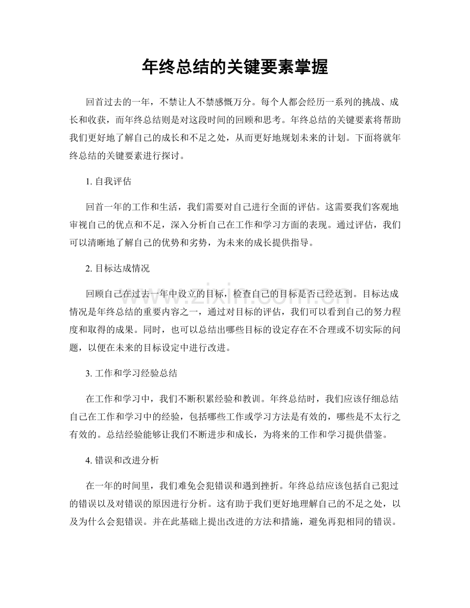 年终总结的关键要素掌握.docx_第1页