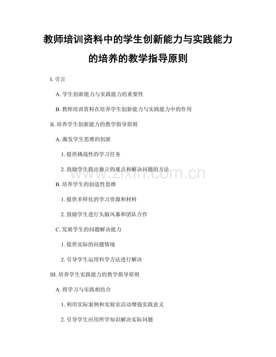 教师培训资料中的学生创新能力与实践能力的培养的教学指导原则.docx_第1页