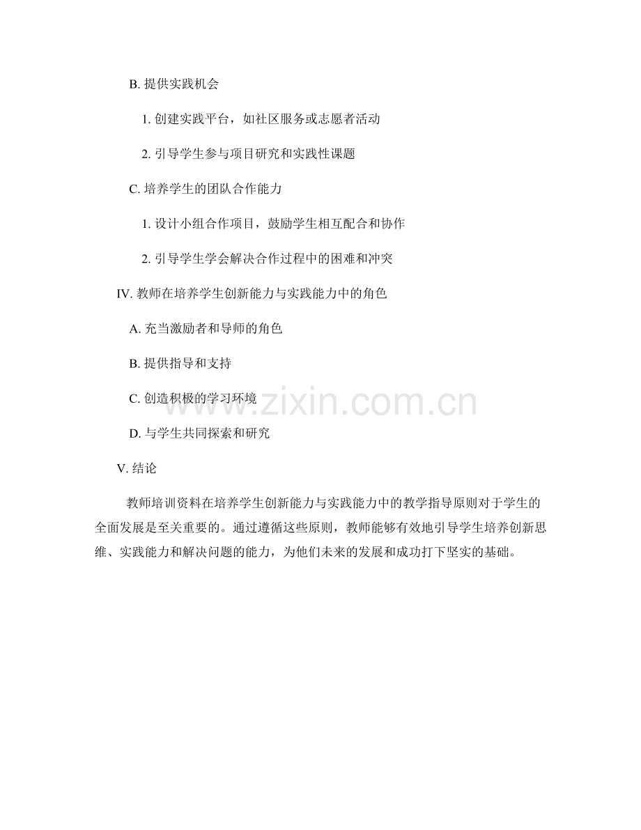 教师培训资料中的学生创新能力与实践能力的培养的教学指导原则.docx_第2页