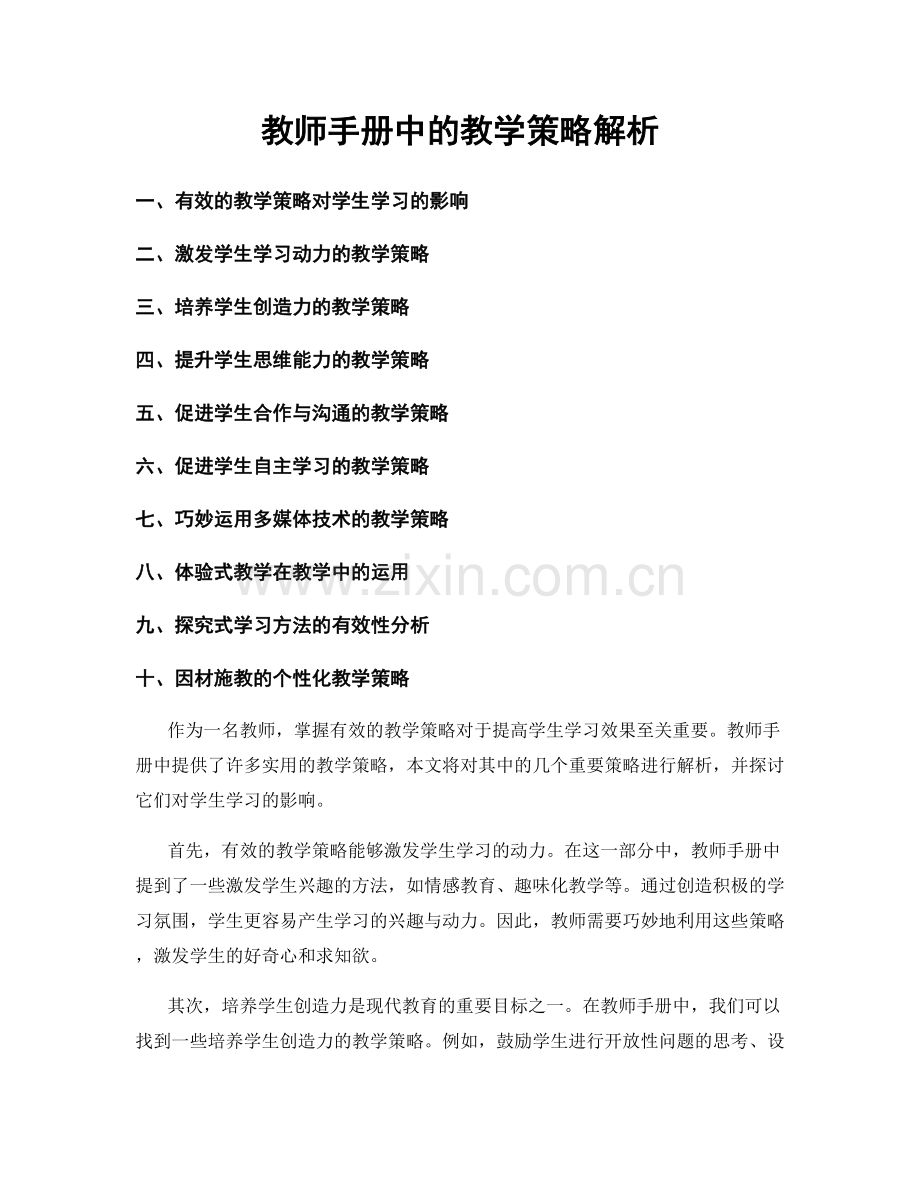 教师手册中的教学策略解析.docx_第1页