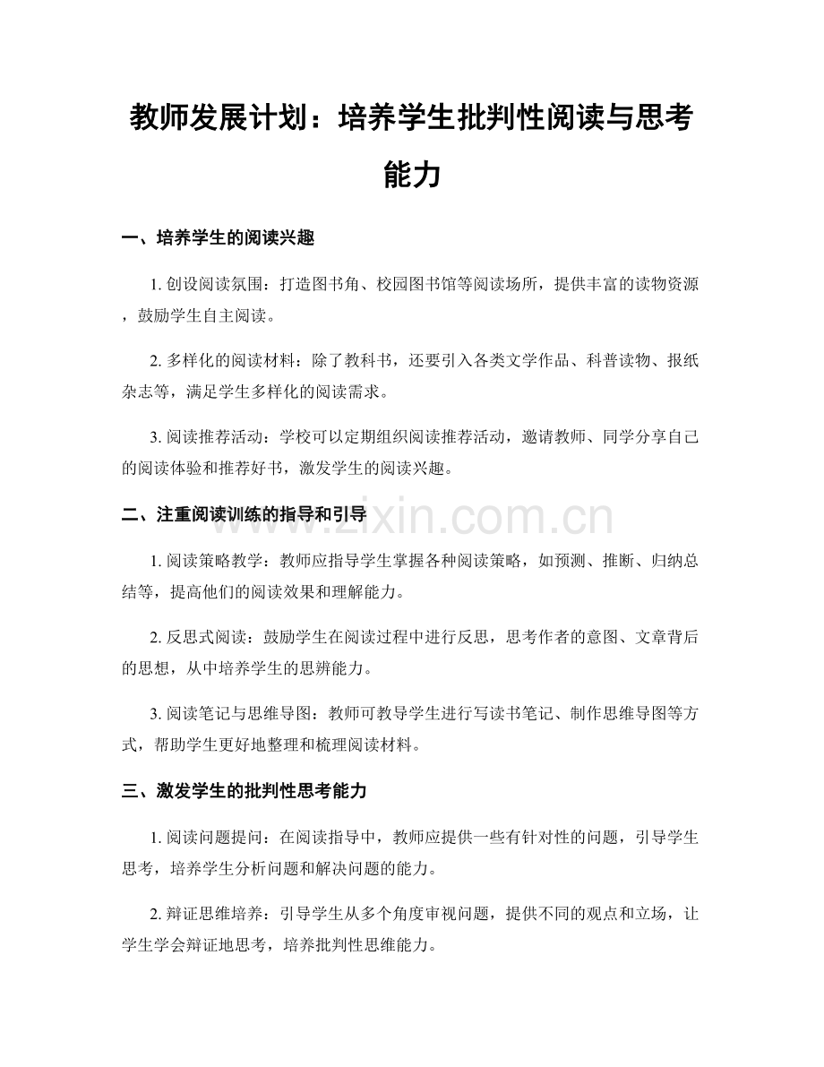 教师发展计划：培养学生批判性阅读与思考能力.docx_第1页