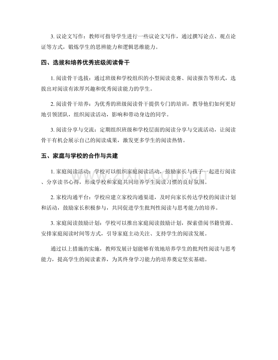 教师发展计划：培养学生批判性阅读与思考能力.docx_第2页