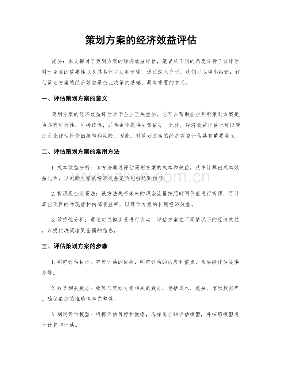 策划方案的经济效益评估.docx_第1页