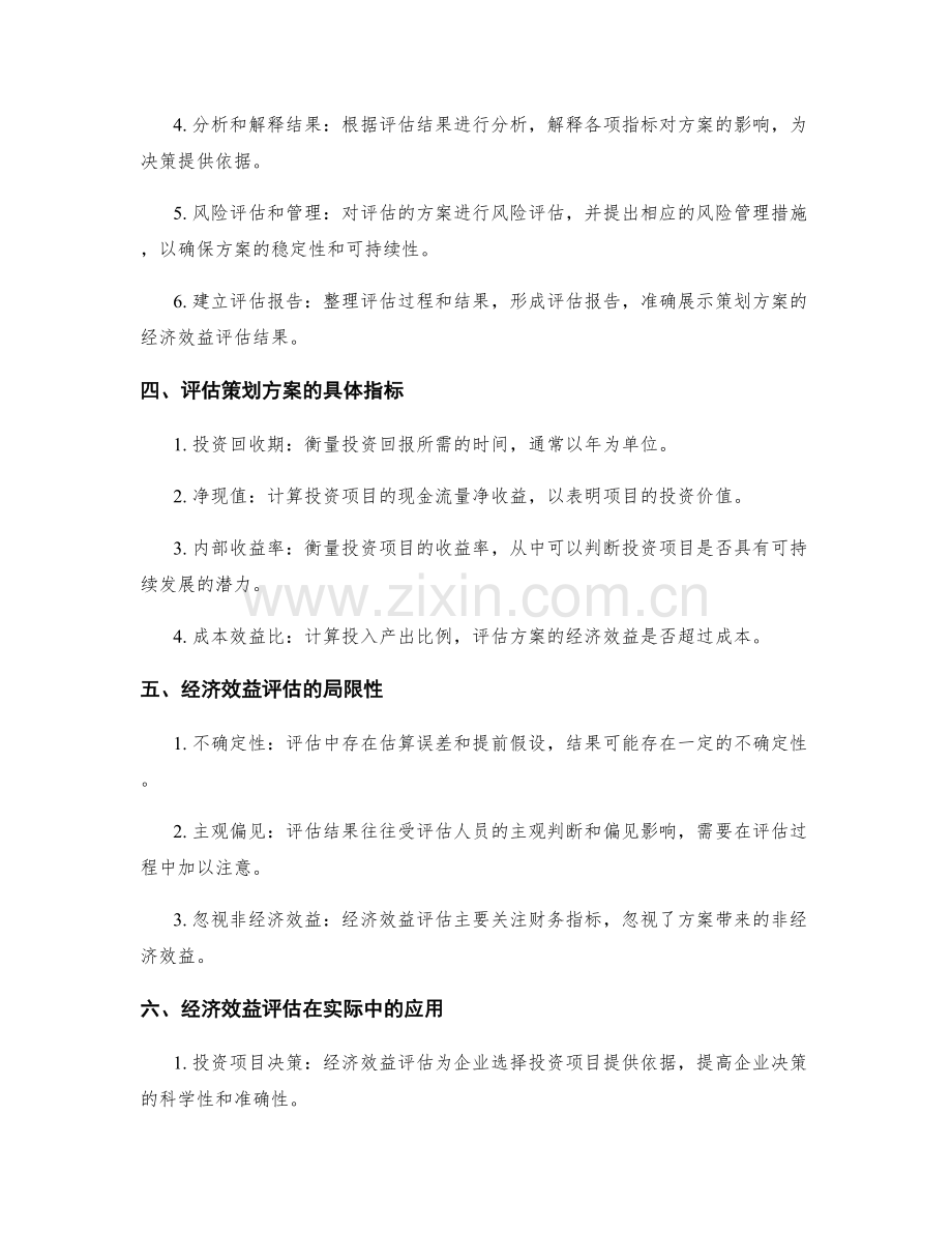 策划方案的经济效益评估.docx_第2页