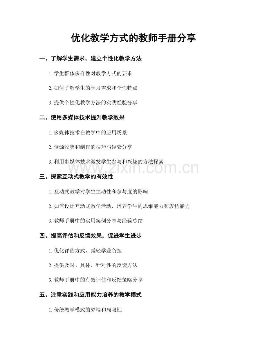 优化教学方式的教师手册分享.docx_第1页