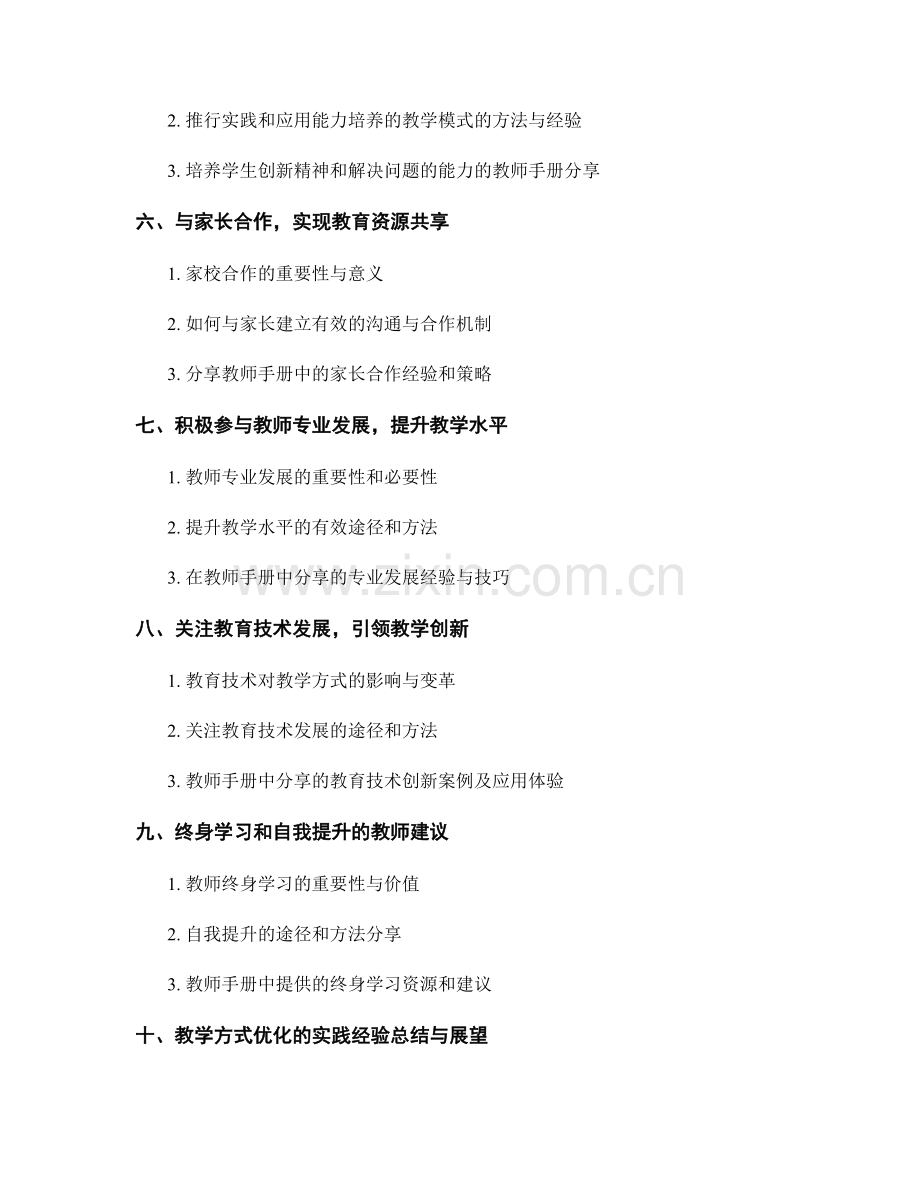 优化教学方式的教师手册分享.docx_第2页