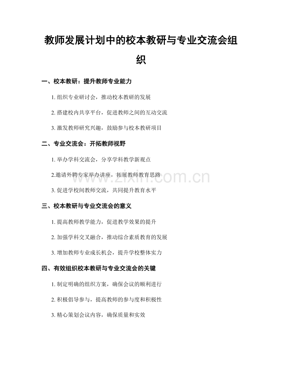 教师发展计划中的校本教研与专业交流会组织.docx_第1页