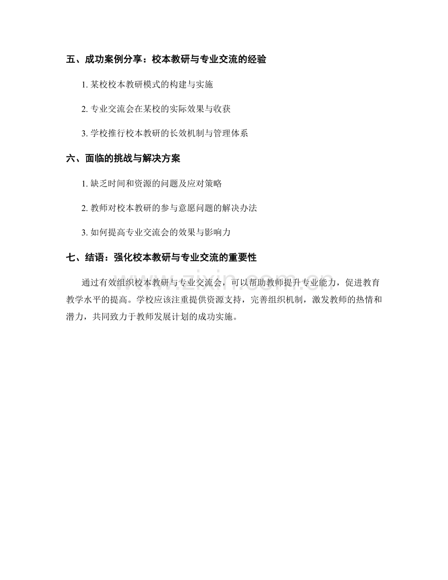 教师发展计划中的校本教研与专业交流会组织.docx_第2页