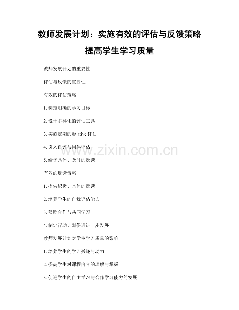 教师发展计划：实施有效的评估与反馈策略提高学生学习质量.docx_第1页