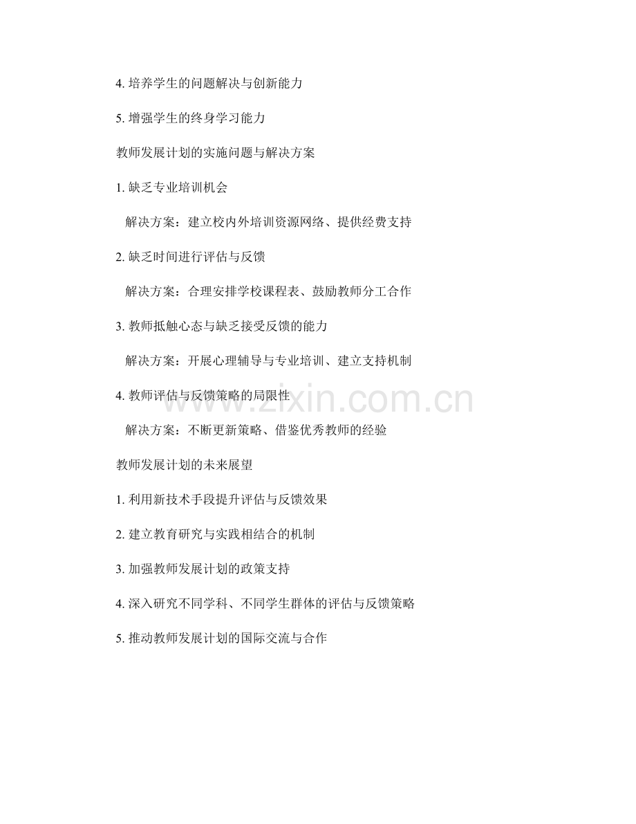 教师发展计划：实施有效的评估与反馈策略提高学生学习质量.docx_第2页