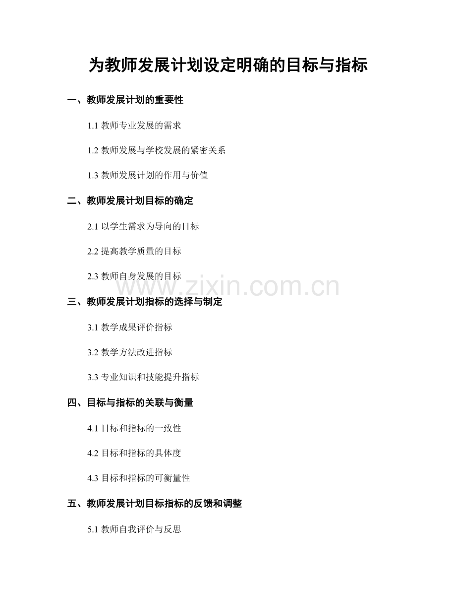 为教师发展计划设定明确的目标与指标.docx_第1页