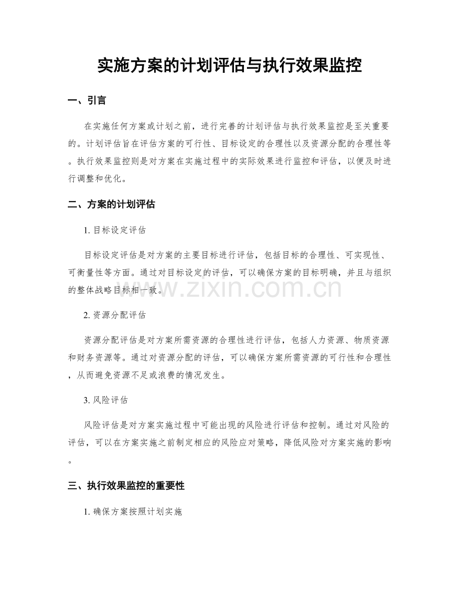 实施方案的计划评估与执行效果监控.docx_第1页