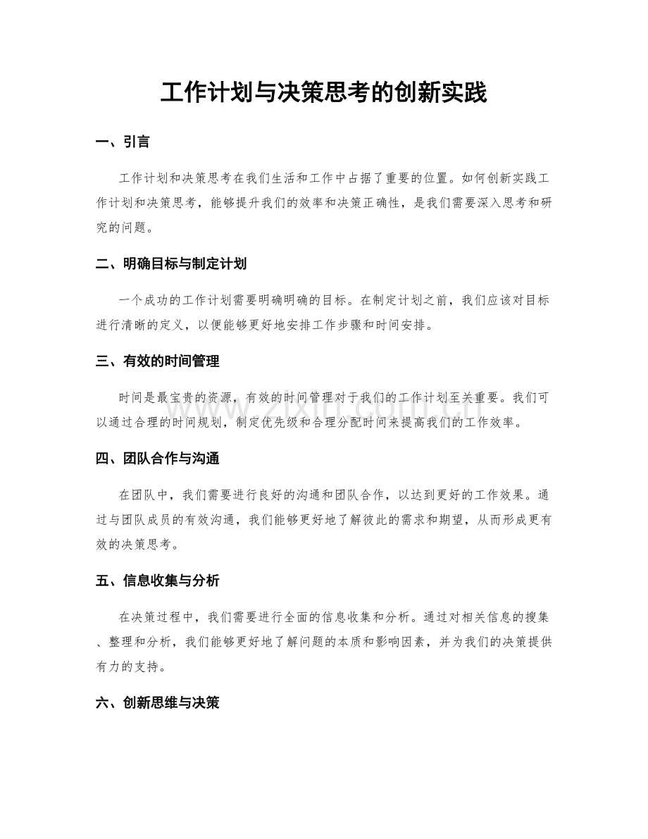 工作计划与决策思考的创新实践.docx_第1页