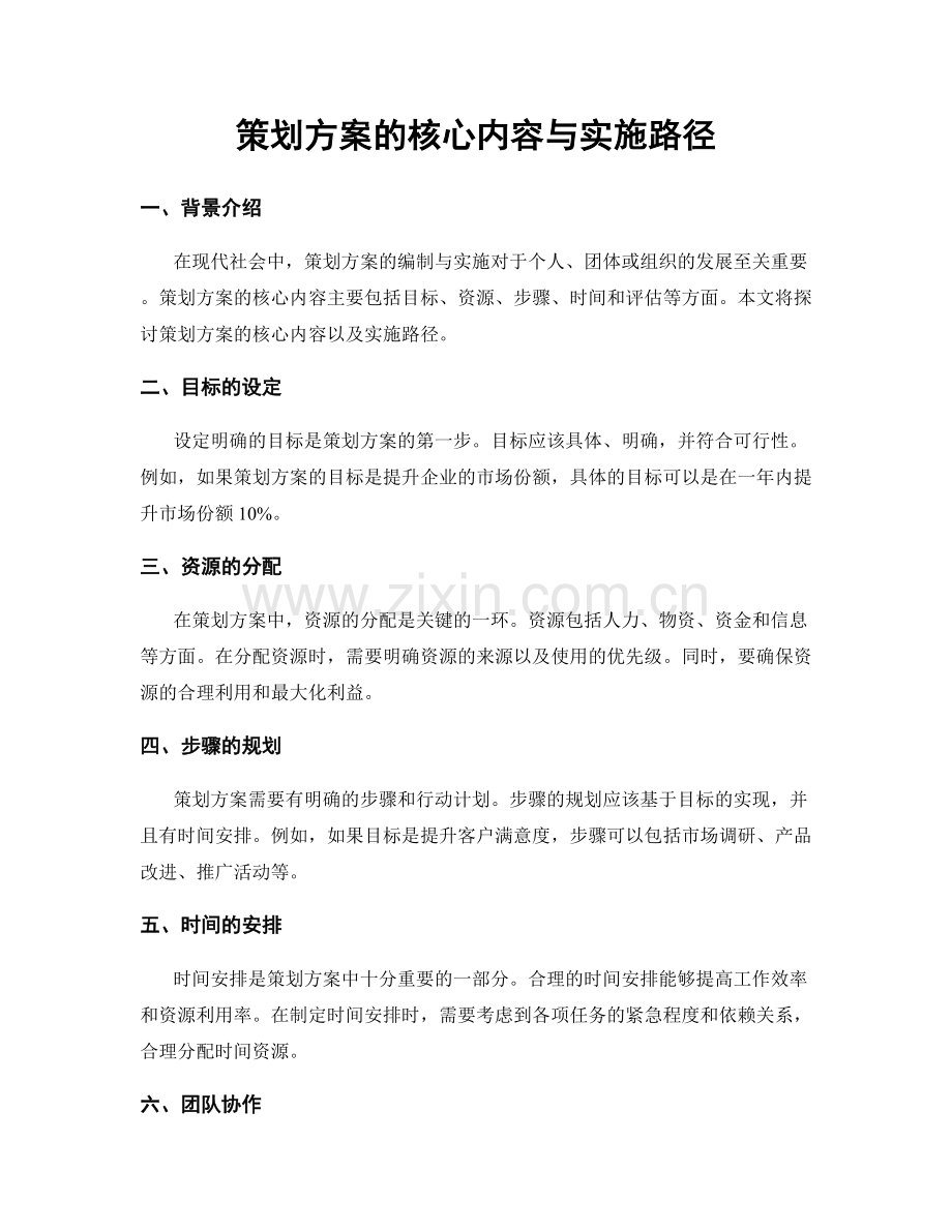 策划方案的核心内容与实施路径.docx_第1页