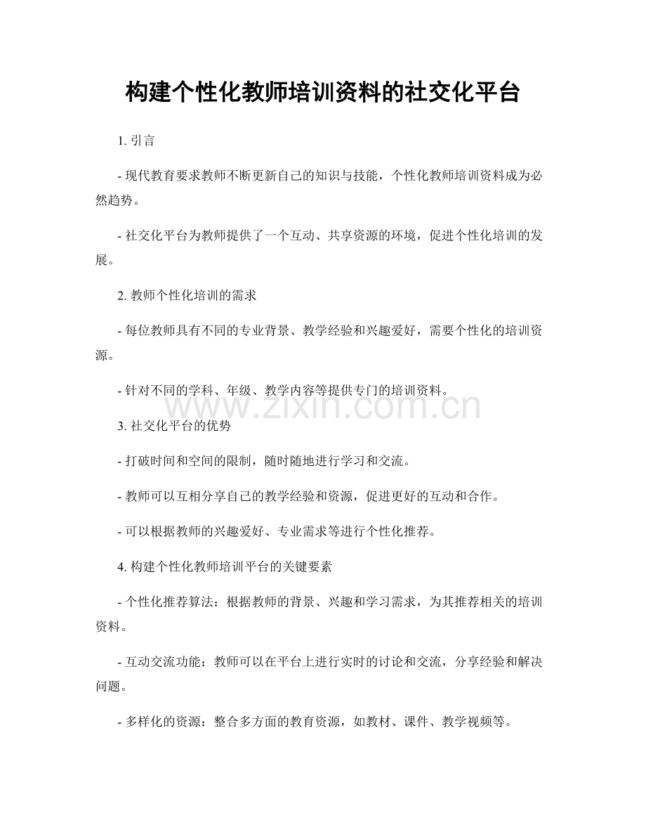 构建个性化教师培训资料的社交化平台.docx_第1页