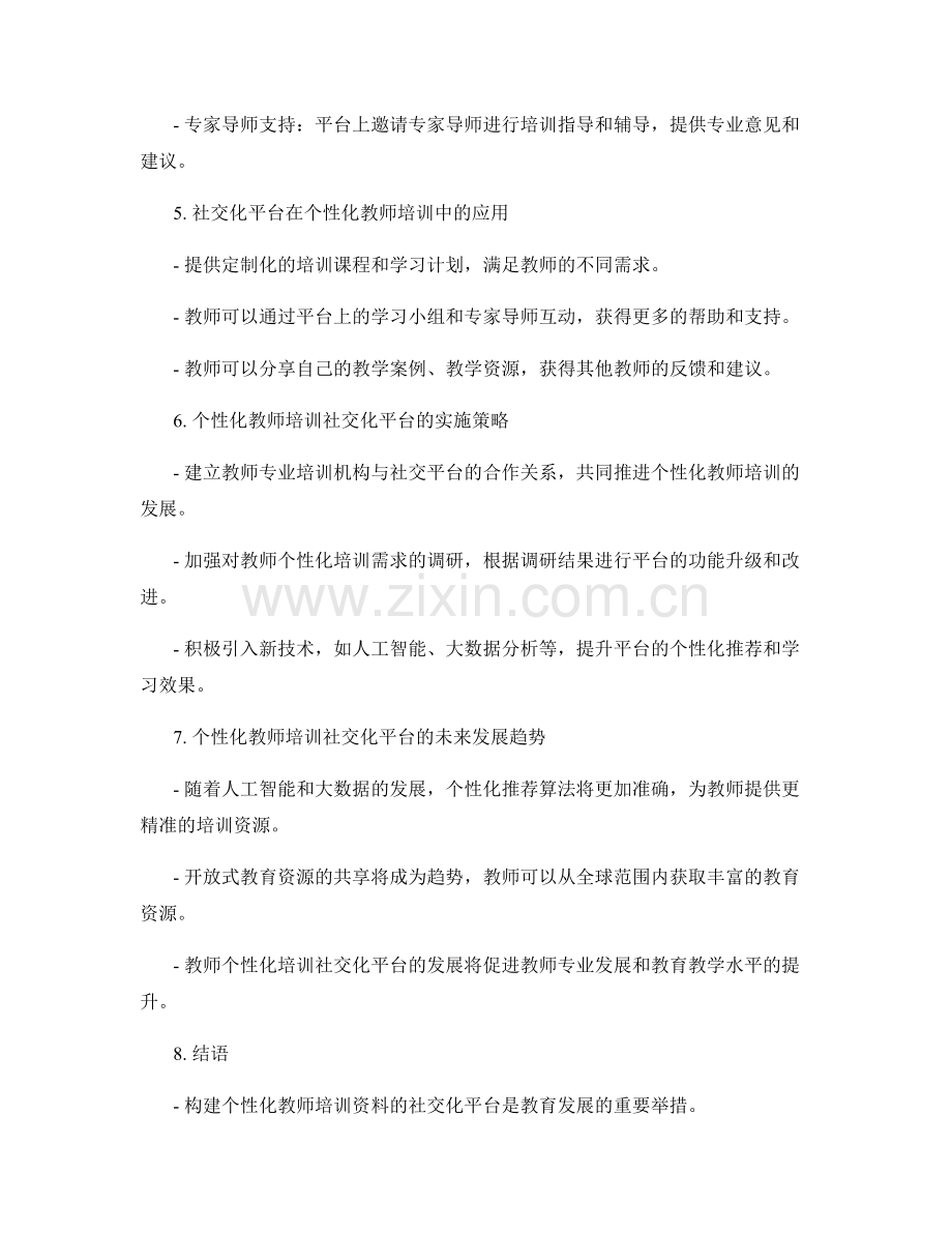 构建个性化教师培训资料的社交化平台.docx_第2页