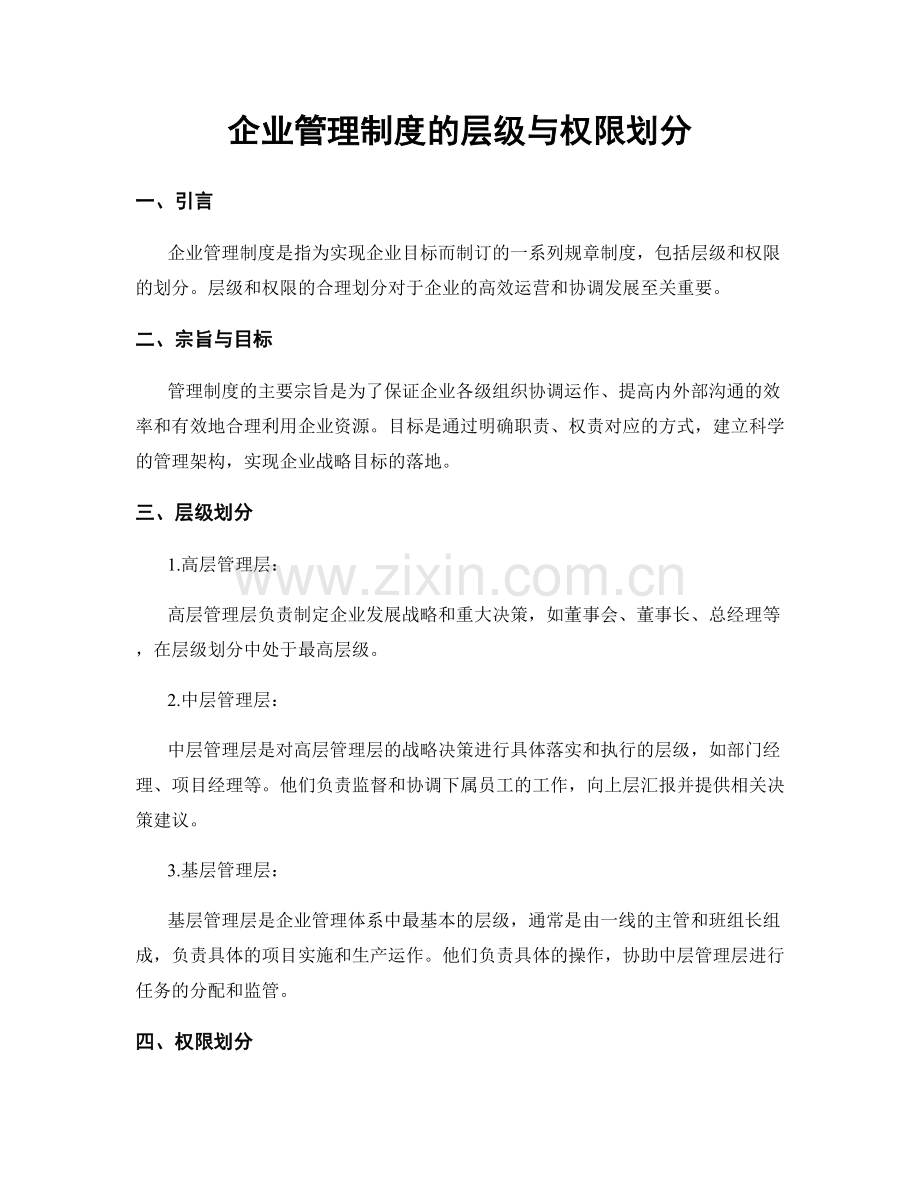 企业管理制度的层级与权限划分.docx_第1页