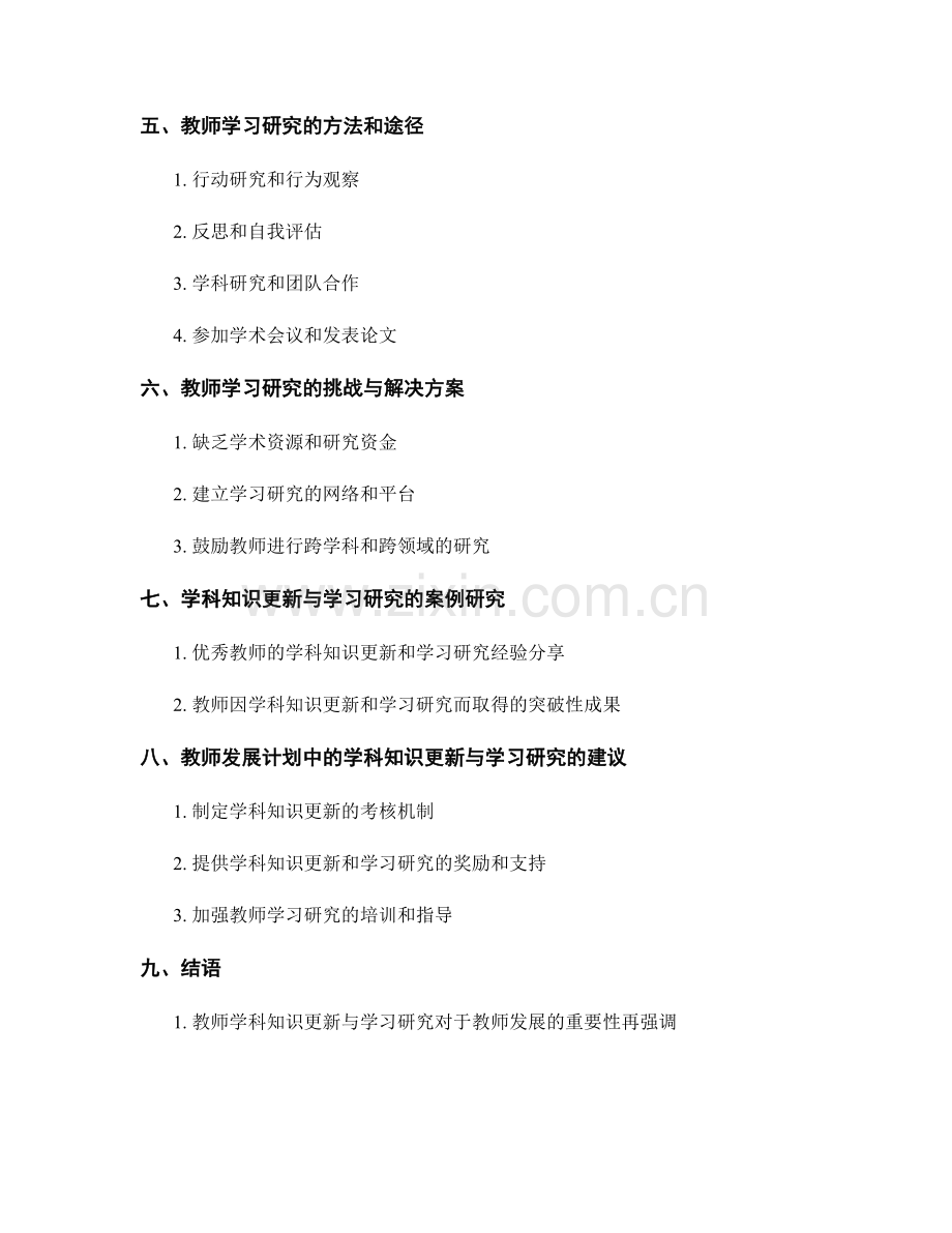 教师发展计划中的学科知识更新与学习研究.docx_第2页