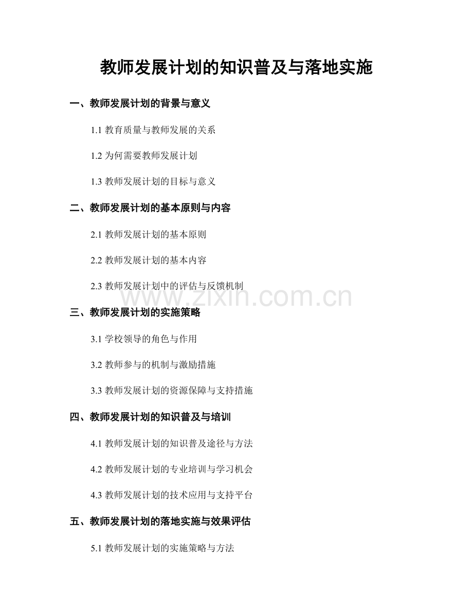 教师发展计划的知识普及与落地实施.docx_第1页