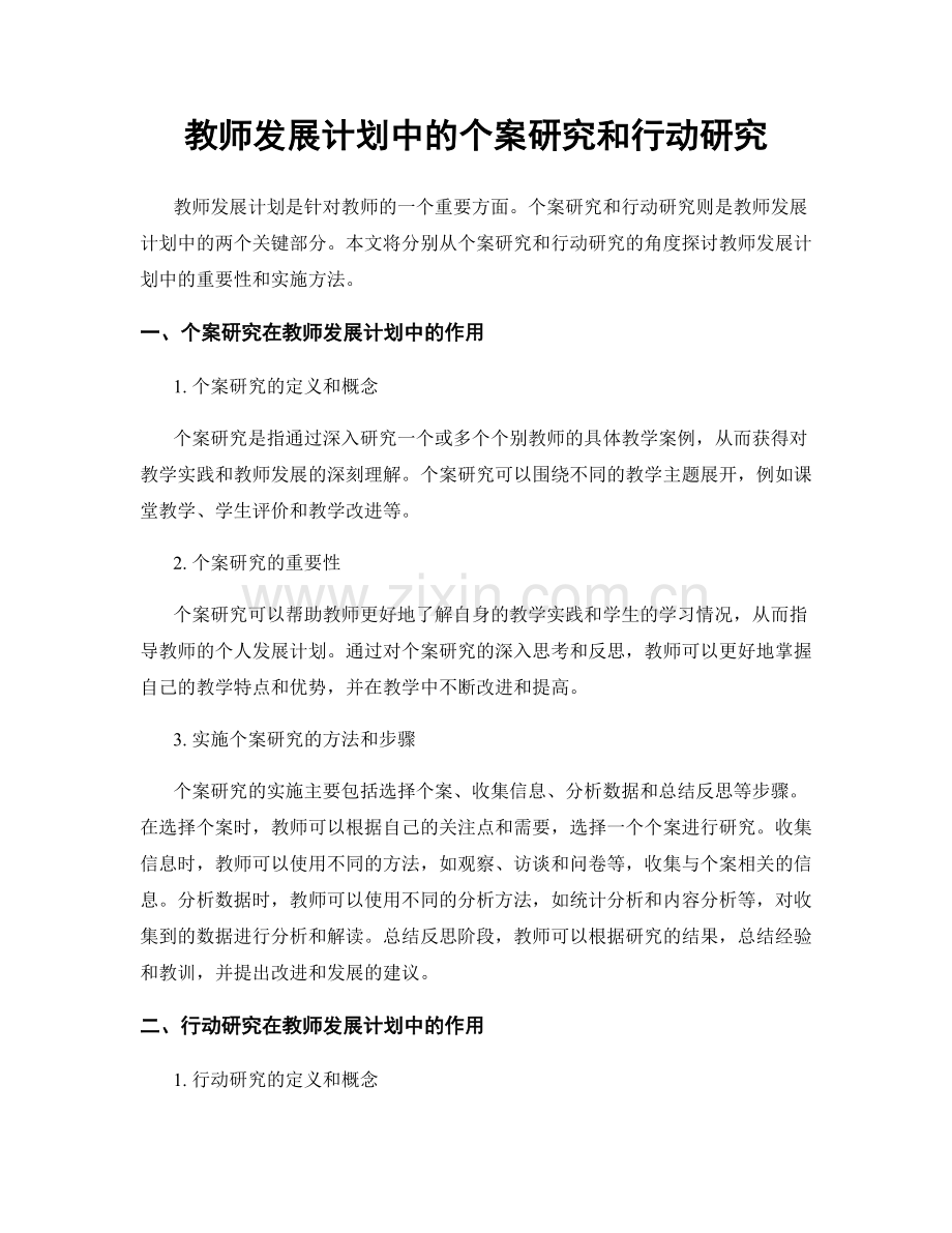 教师发展计划中的个案研究和行动研究.docx_第1页