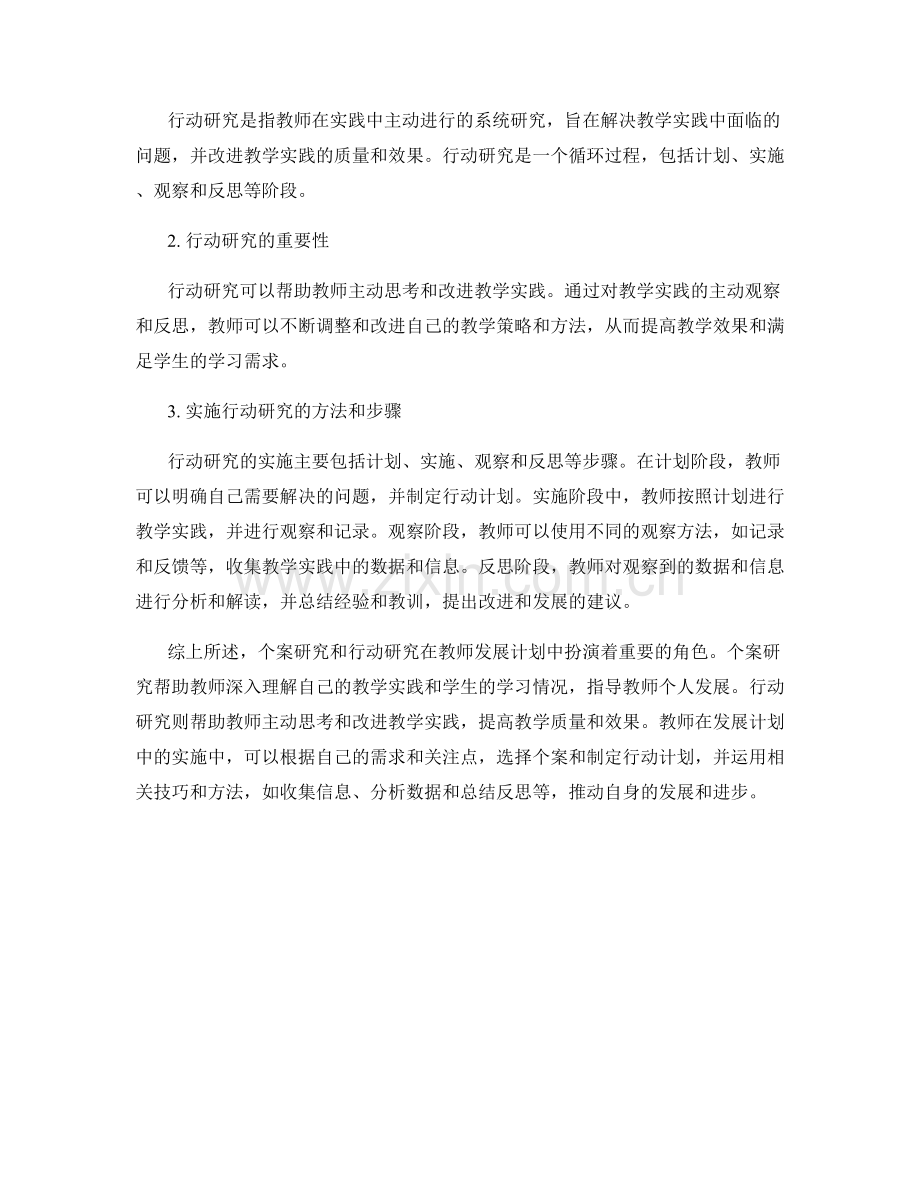 教师发展计划中的个案研究和行动研究.docx_第2页