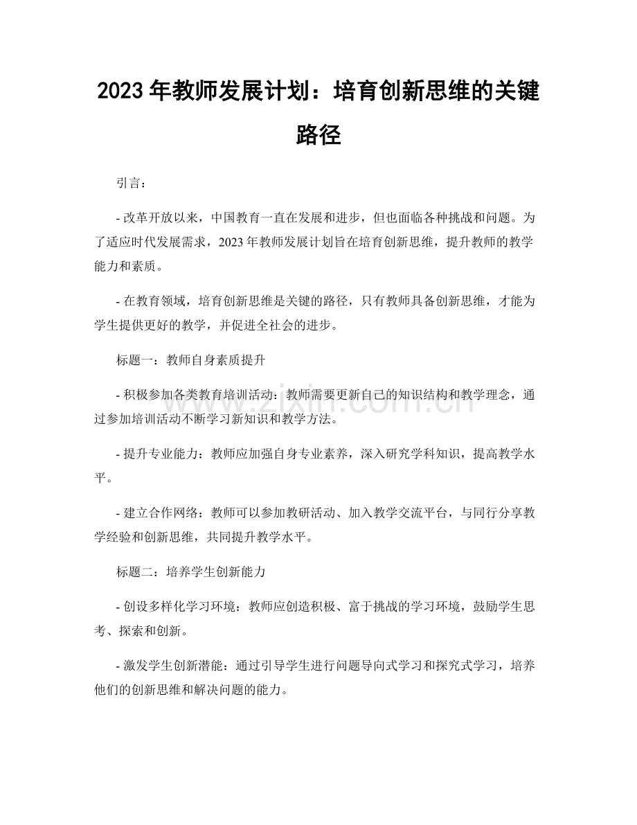 2023年教师发展计划：培育创新思维的关键路径.docx_第1页