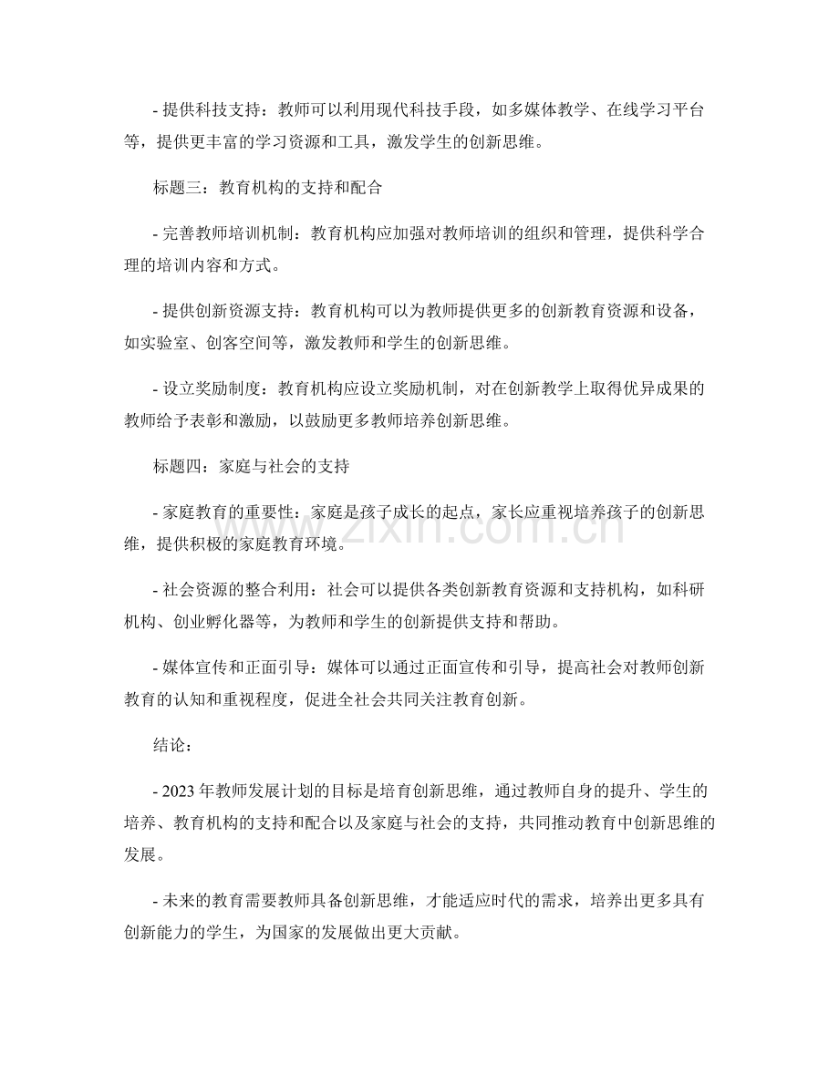 2023年教师发展计划：培育创新思维的关键路径.docx_第2页