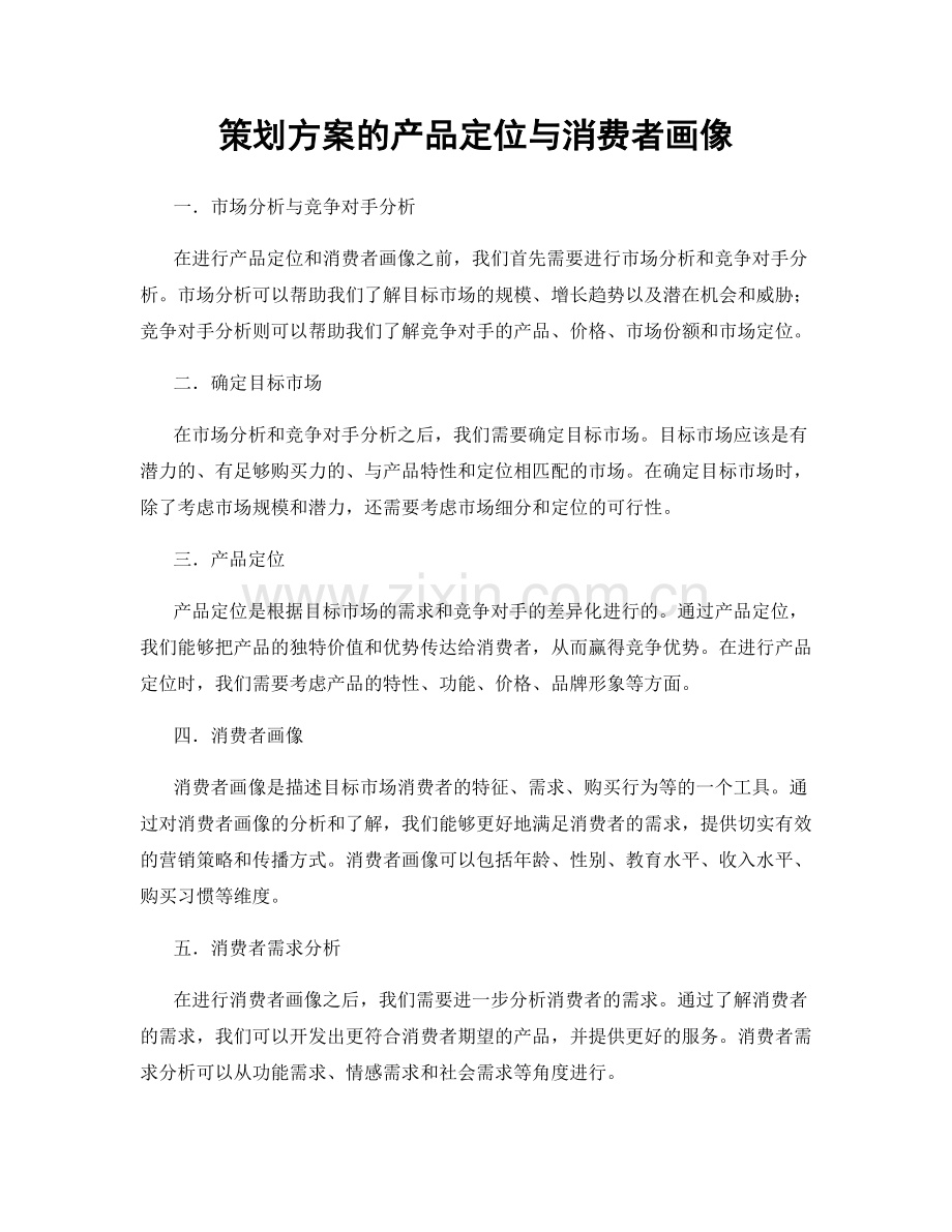 策划方案的产品定位与消费者画像.docx_第1页