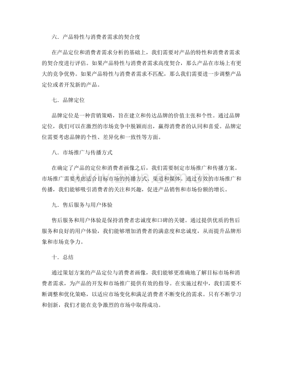 策划方案的产品定位与消费者画像.docx_第2页