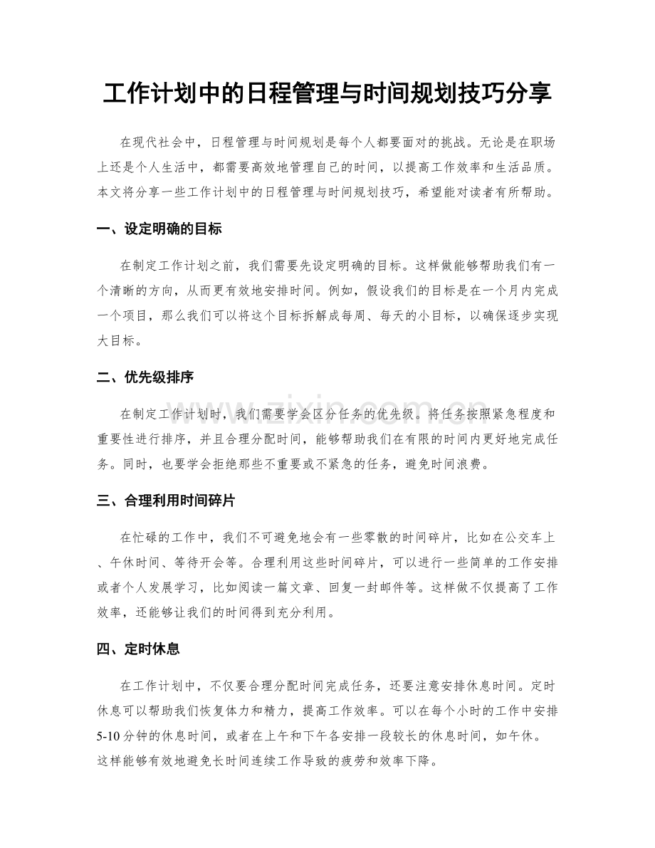 工作计划中的日程管理与时间规划技巧分享.docx_第1页