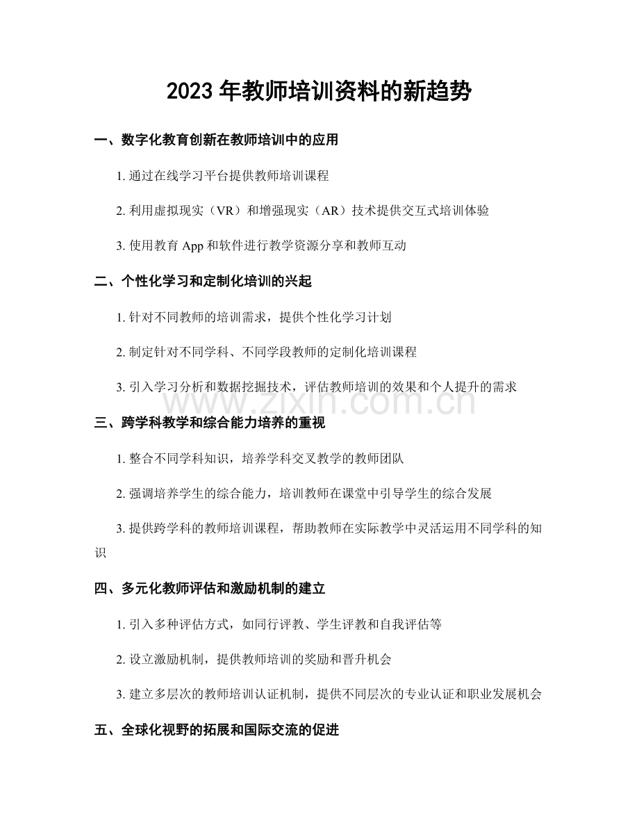 2023年教师培训资料的新趋势.docx_第1页