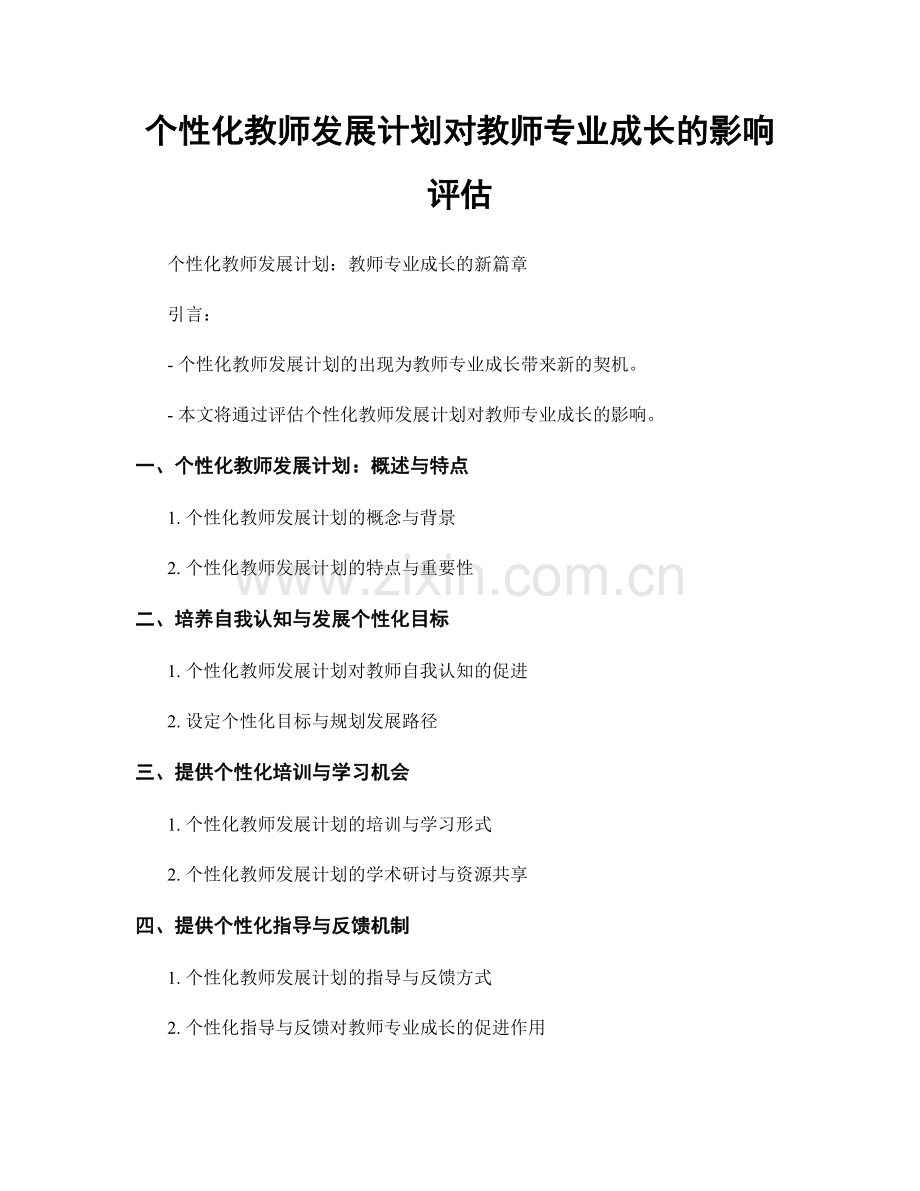 个性化教师发展计划对教师专业成长的影响评估.docx_第1页