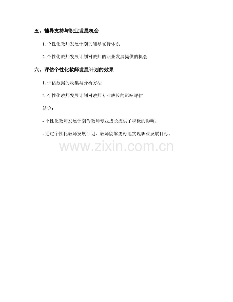 个性化教师发展计划对教师专业成长的影响评估.docx_第2页