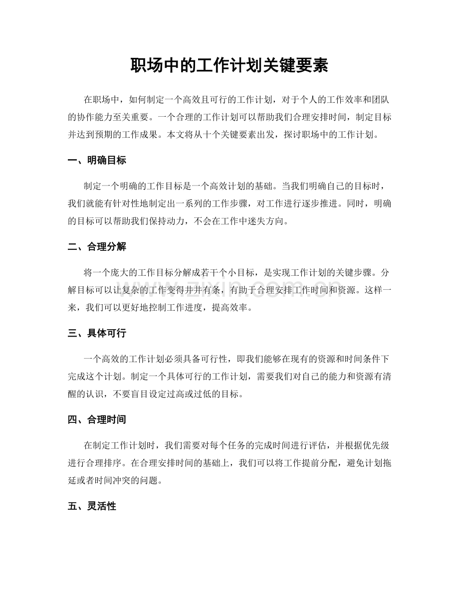 职场中的工作计划关键要素.docx_第1页