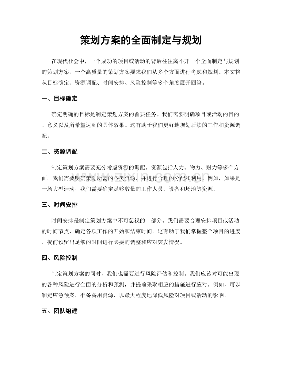 策划方案的全面制定与规划.docx_第1页