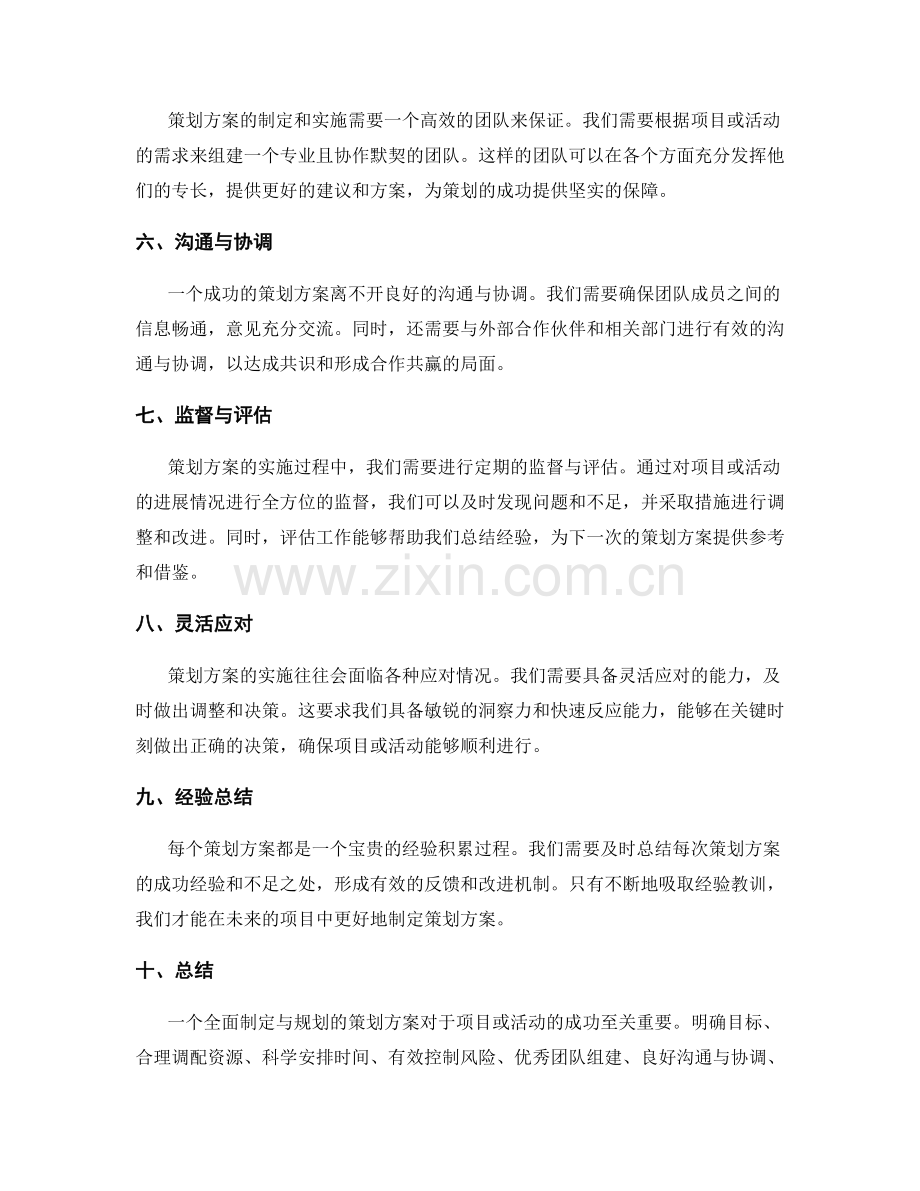 策划方案的全面制定与规划.docx_第2页