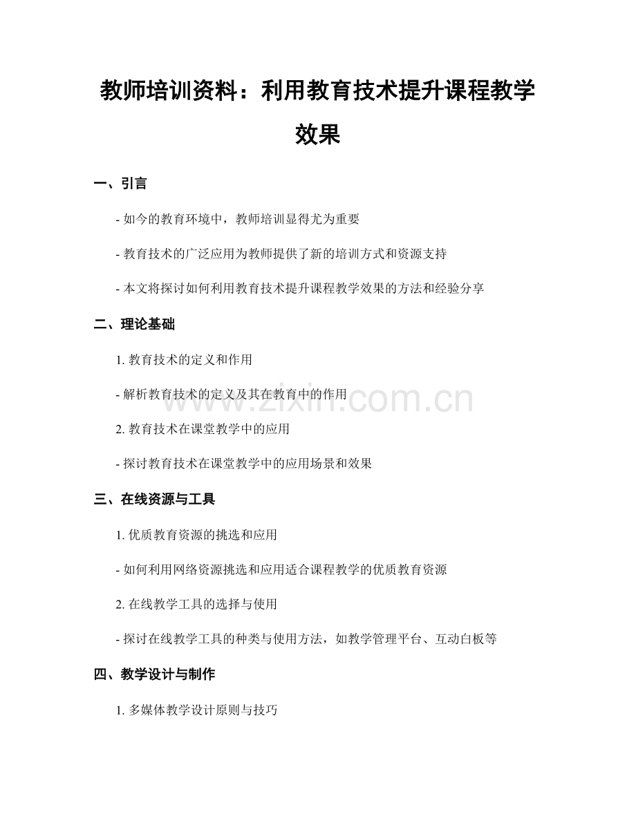 教师培训资料：利用教育技术提升课程教学效果.docx_第1页