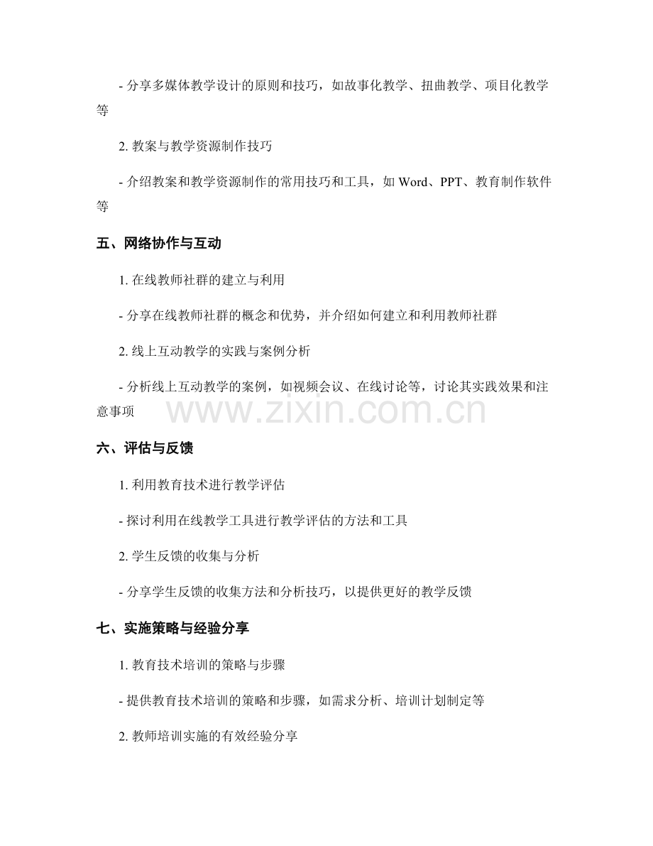 教师培训资料：利用教育技术提升课程教学效果.docx_第2页