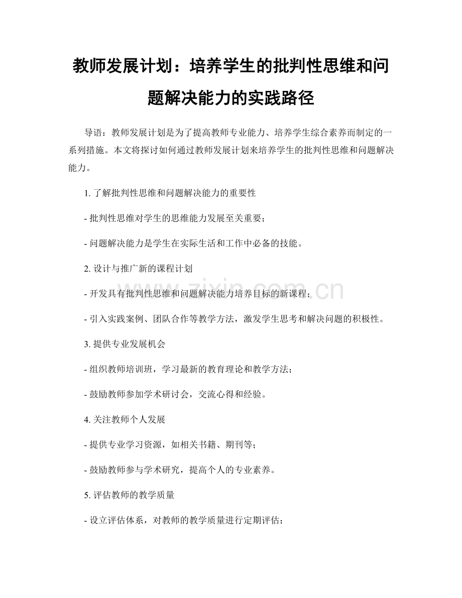 教师发展计划：培养学生的批判性思维和问题解决能力的实践路径.docx_第1页