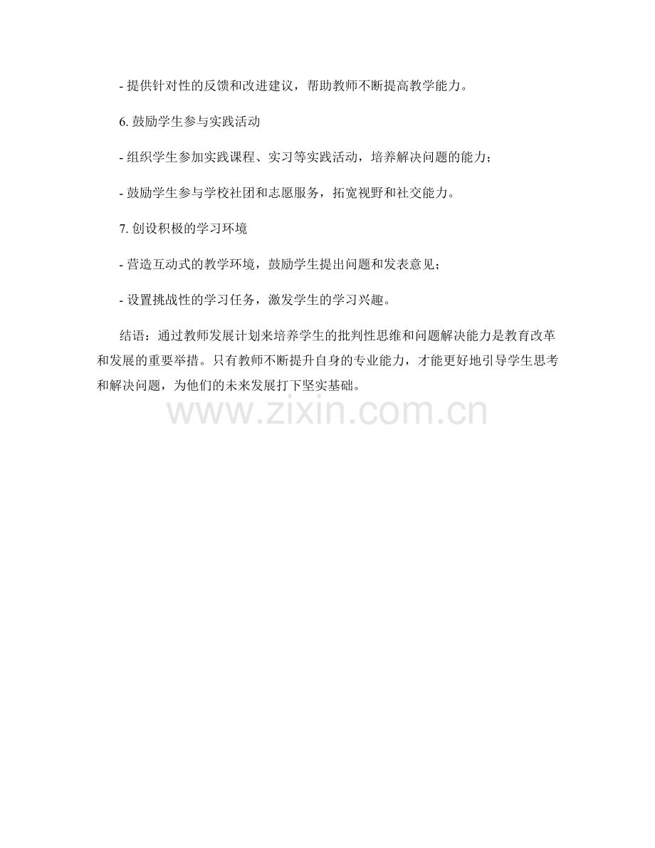 教师发展计划：培养学生的批判性思维和问题解决能力的实践路径.docx_第2页