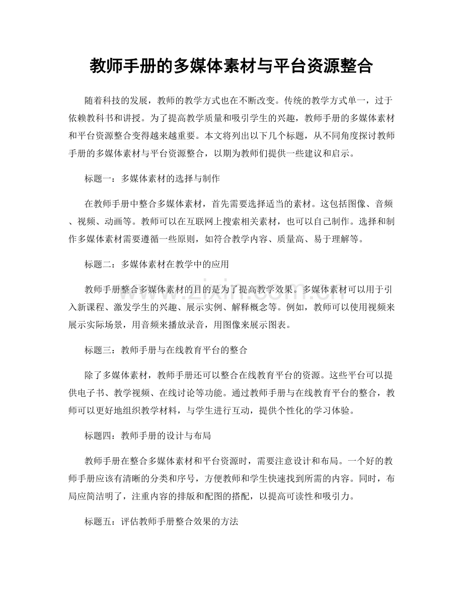 教师手册的多媒体素材与平台资源整合.docx_第1页