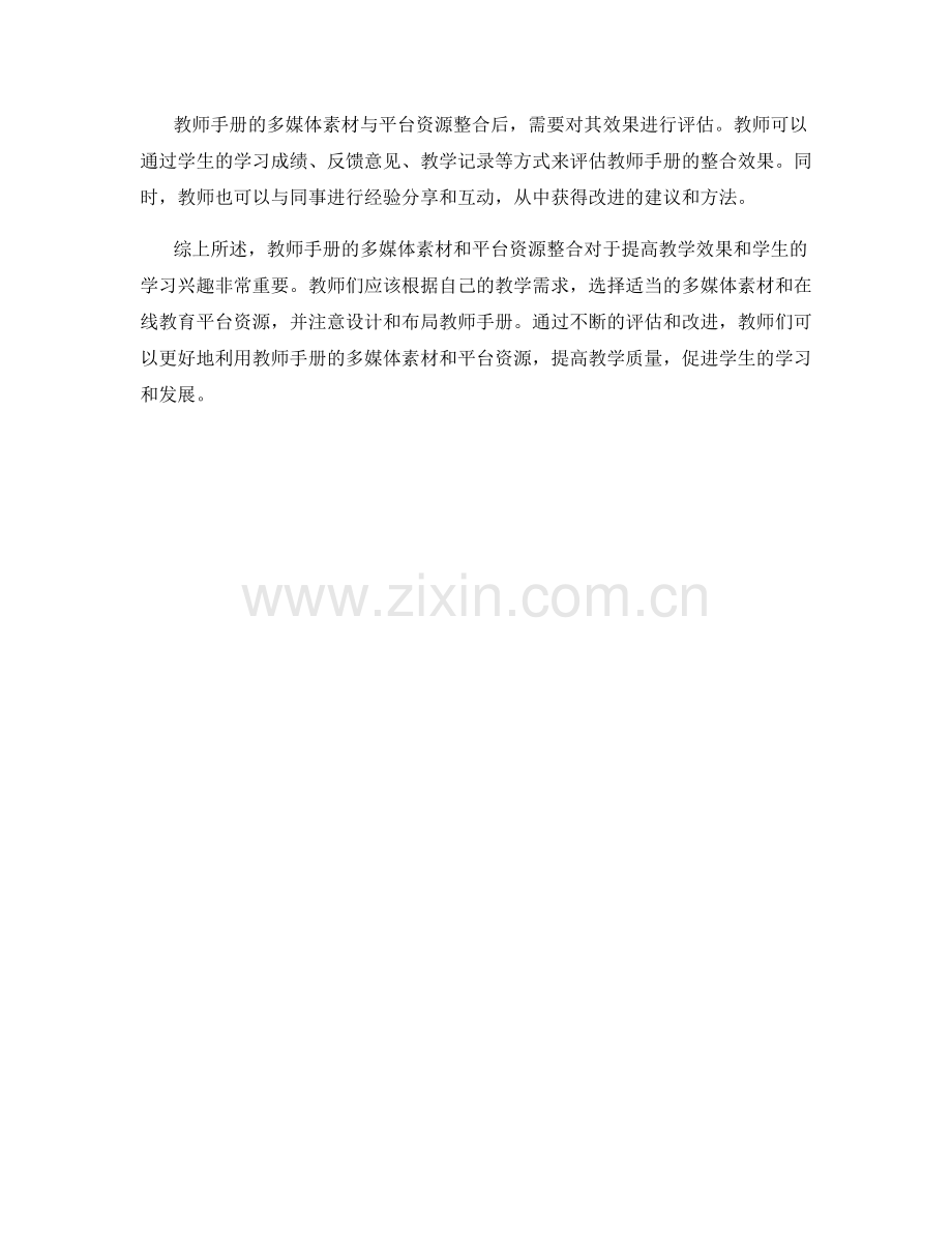 教师手册的多媒体素材与平台资源整合.docx_第2页